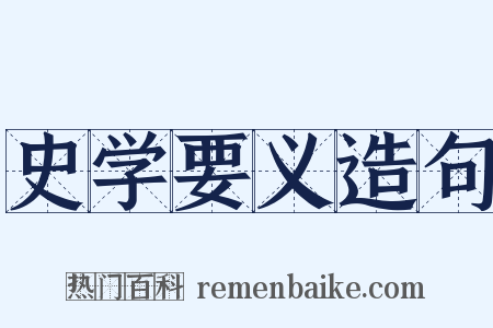 史学要义造句是什么意思的图片